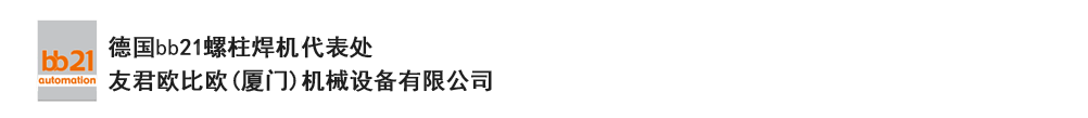bb21螺柱焊機(jī)代表處，德國(guó)螺柱焊機(jī)，bb21螺柱焊機(jī)，進(jìn)口螺柱焊機(jī)，螺柱焊槍?zhuān)琤b21螺柱焊槍?zhuān)葜羔敿奥葜附优浼?。德?guó)bb21授權(quán)代表處-友君歐比歐(廈門(mén))機(jī)械設(shè)備有限公司